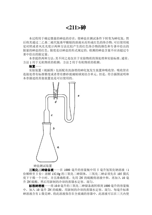 USP34_砷盐检测