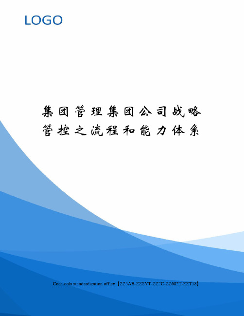 集团管理集团公司战略管控之流程和能力体系修订稿
