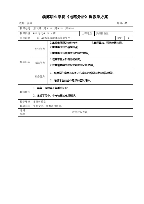 电路分析教案单元教学设计方案6