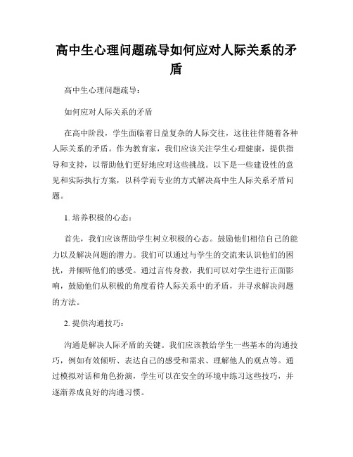 高中生心理问题疏导如何应对人际关系的矛盾