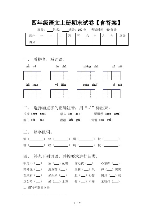 四年级语文上册期末试卷【含答案】