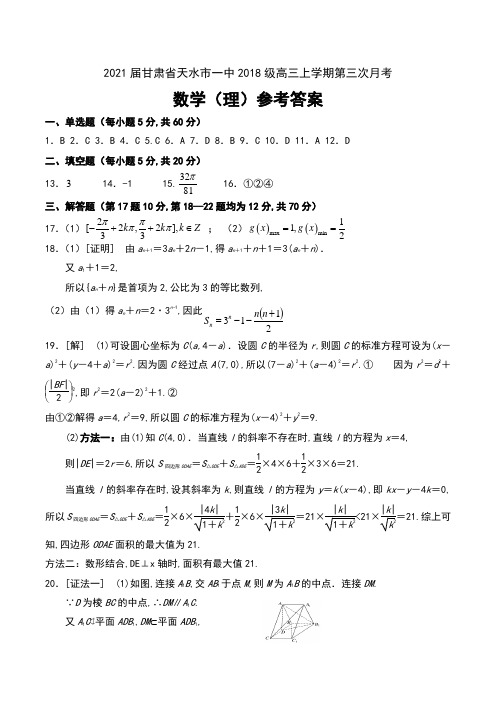 2021届甘肃省天水市一中2018级高三上学期第三次月考数学(理)试卷参考答案