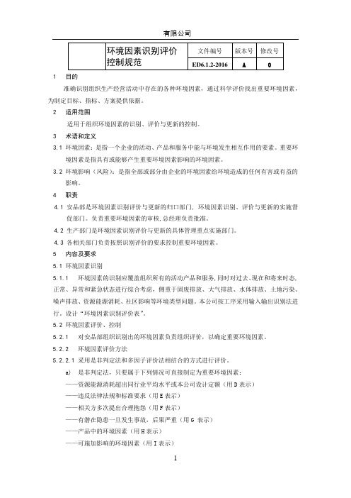 ISO14001 2016 ED6.1.2-2016环境因素识别评价控制规范