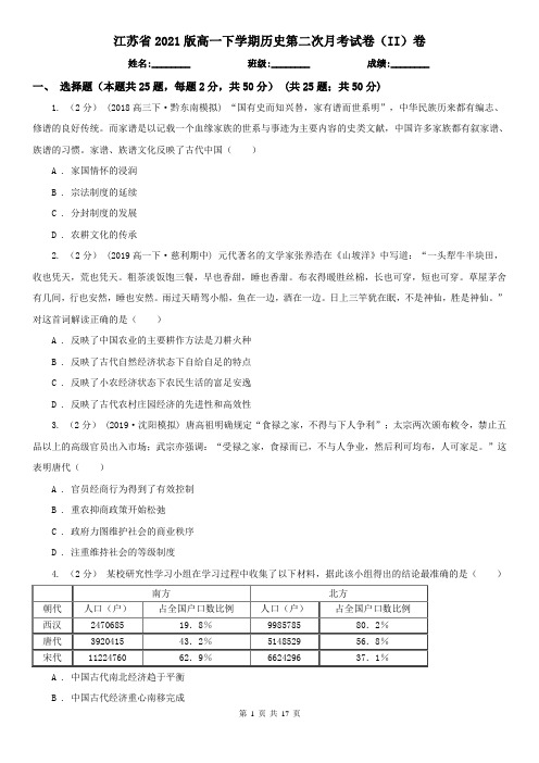 江苏省2021版高一下学期历史第二次月考试卷(II)卷