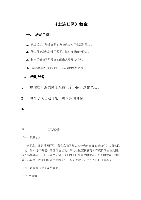 《走进社区》综合实践活动教案