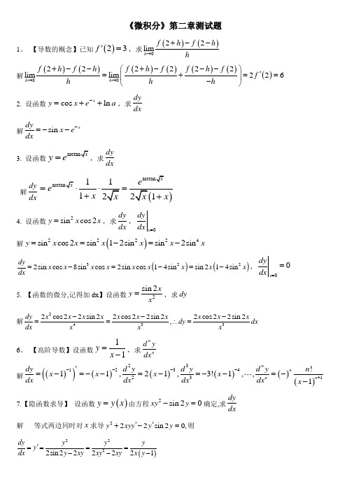 《微积分》《高等数学》第二章测试题