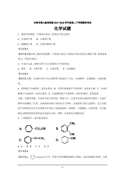 吉林省长春市十一高中等九校教育联盟高二下学期期初考试化学---精校解析Word版