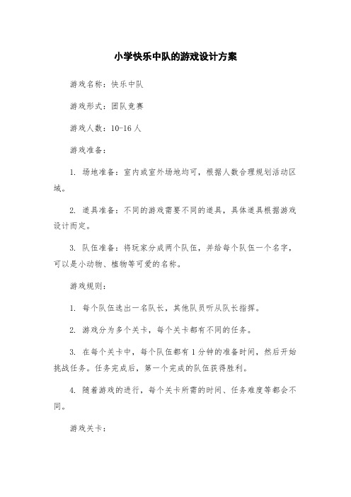 小学快乐中队的游戏设计方案