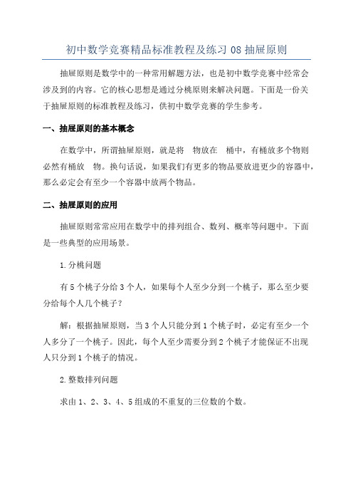 初中数学竞赛精品标准教程及练习08抽屉原则