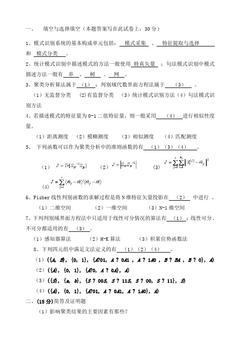 大学模式识别考试题及答案详解()