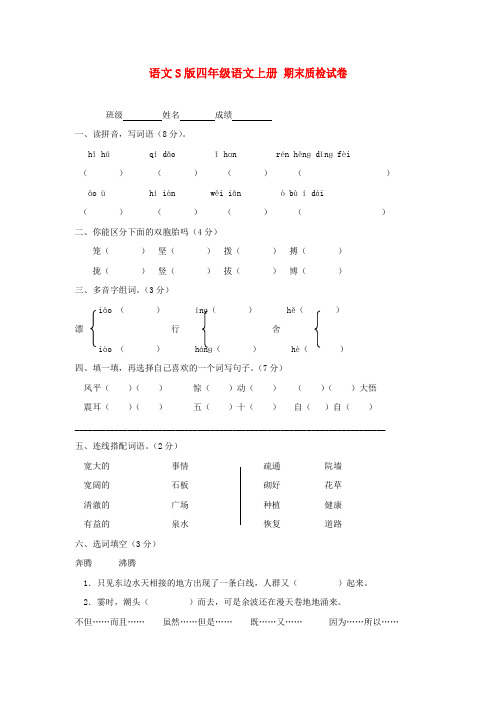 四年级语文上册 期末质检试卷语文S版