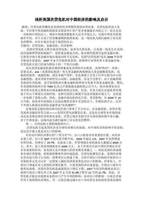 浅析美国次贷危机对中国经济的影响及启示