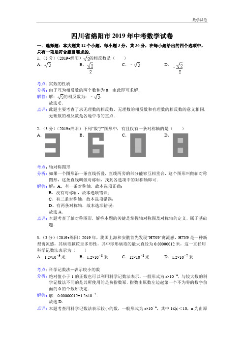 2019年绵阳市中考数学试卷及答案(Word解析版二)