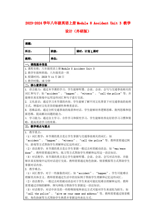 2023-2024学年八年级英语上册Module8AccidentUnit3教学设计(外研版)