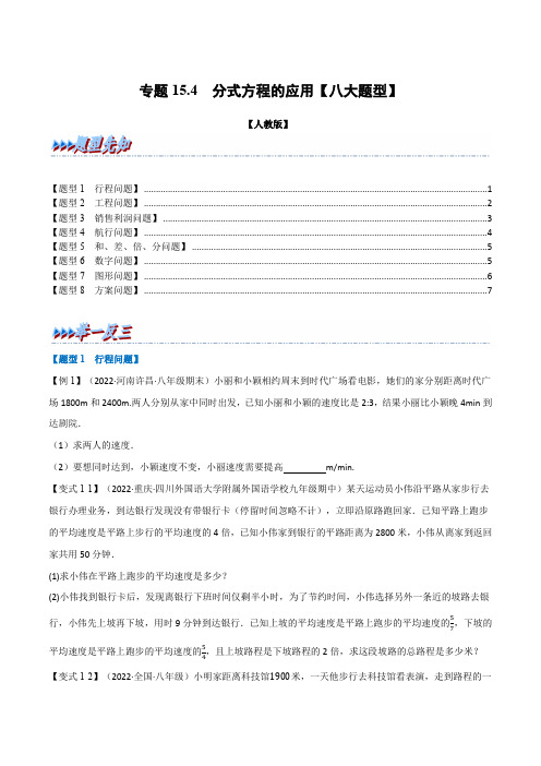 专题15.4 分式方程的应用【八大题型】(学生版)2023年八年级数学上册举一反三系列(人教版)