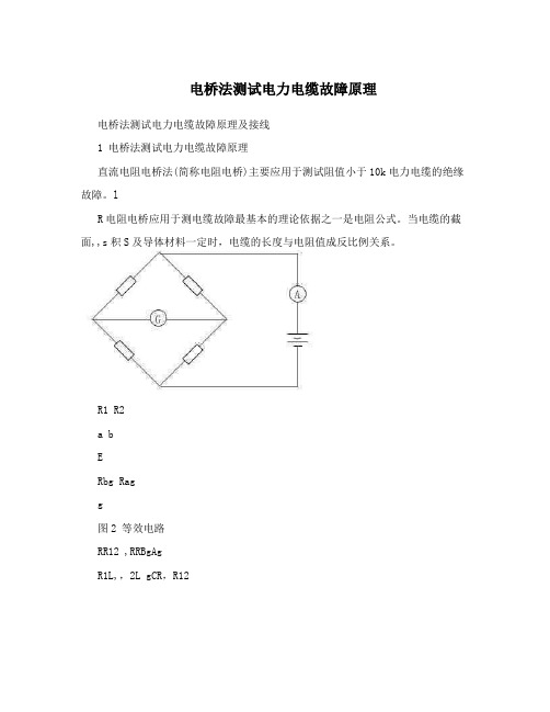 电桥法测试电力电缆故障原理