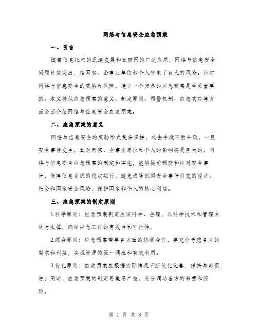 网络与信息安全应急预案（2篇）