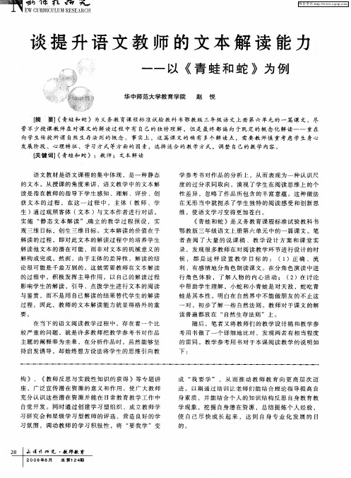 谈提升语文教师的文本解读能力——以《青蛙和蛇》为例