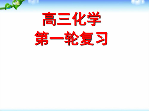 高考化学复习课件(全套)