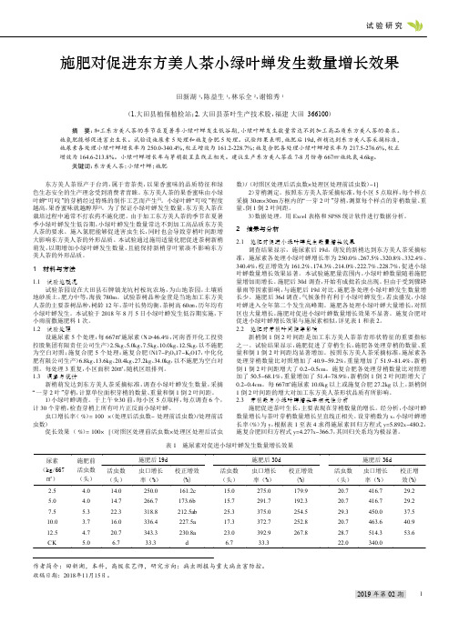 施肥对促进东方美人茶小绿叶蝉发生数量增长效果