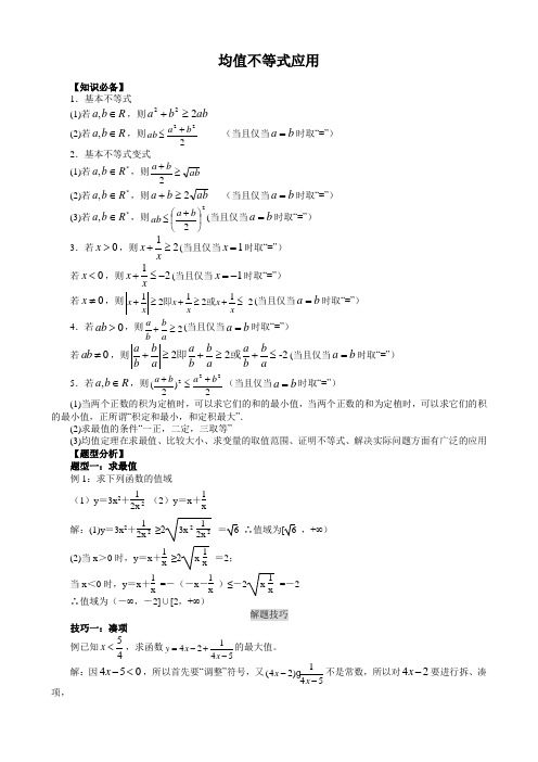 均值不等式公式总结及解题技巧