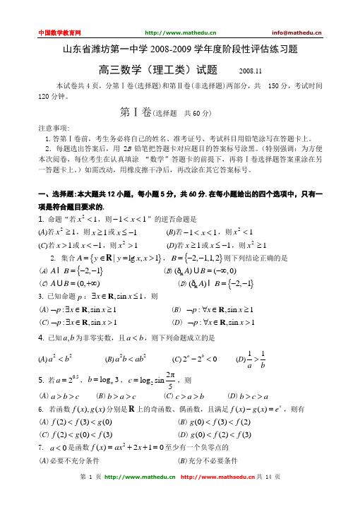 山东省潍坊第一中学2008-2009学年度阶段性评估练习题高三数学(理工类)试题2008.11