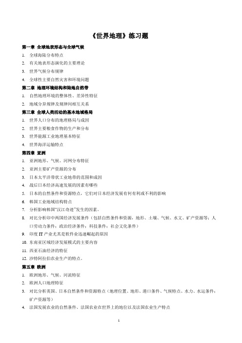《世界地理》练习题