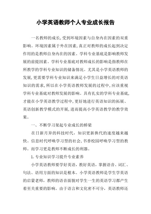 小学英语教师个人专业成长报告