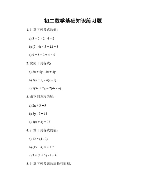 初二数学基础知识练习题