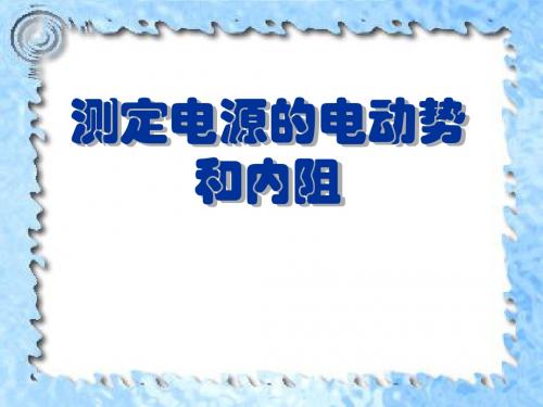 2.10测定电源的电动势和内阻