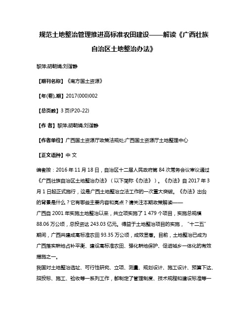 规范土地整治管理推进高标准农田建设——解读《广西壮族自治区土地整治办法》