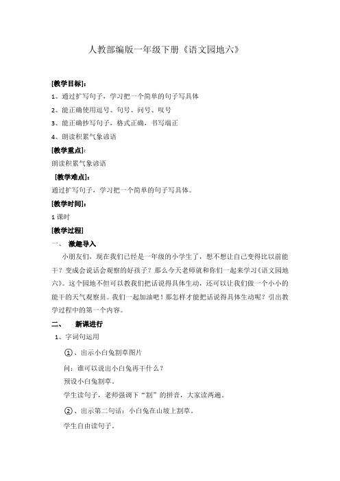 小学一年级下册《语文园地六》教学设计
