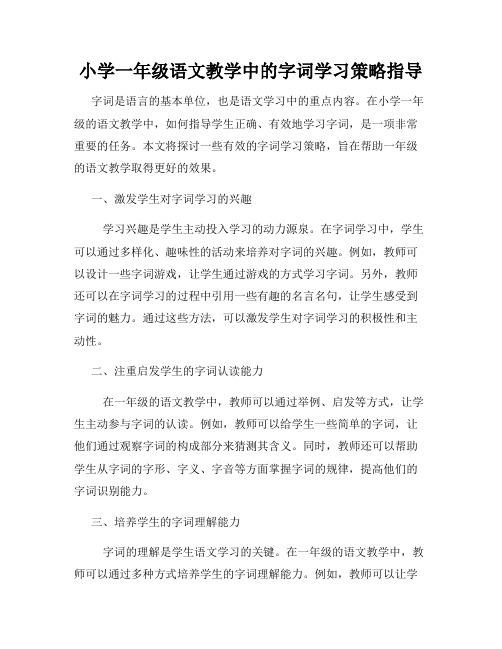 小学一年级语文教学中的字词学习策略指导