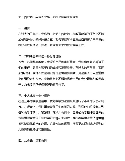 幼儿园教师三年成长之路：心得总结与未来规划