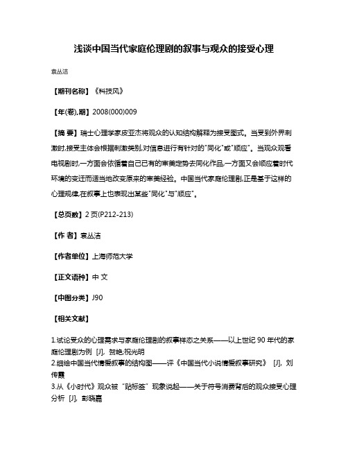 浅谈中国当代家庭伦理剧的叙事与观众的接受心理