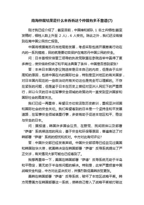 南海仲裁结果是什么来看看这个仲裁有多不靠谱（7）