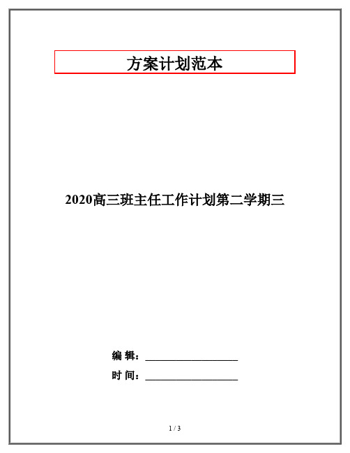 2020高三班主任工作计划第二学期三