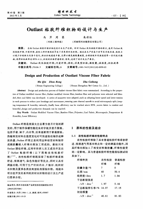 Outlast粘胶纤维织物的设计与生产