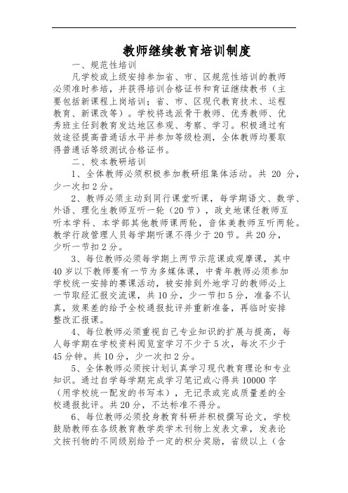 学校教师继续教育培训制度