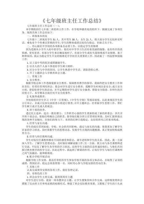 七年级班主任工作总结10篇