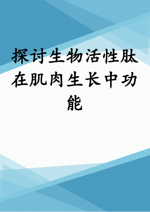 探讨生物活性肽在肌肉生长中功能