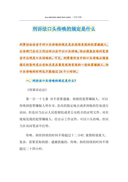 刑诉法口头传唤的规定是什么