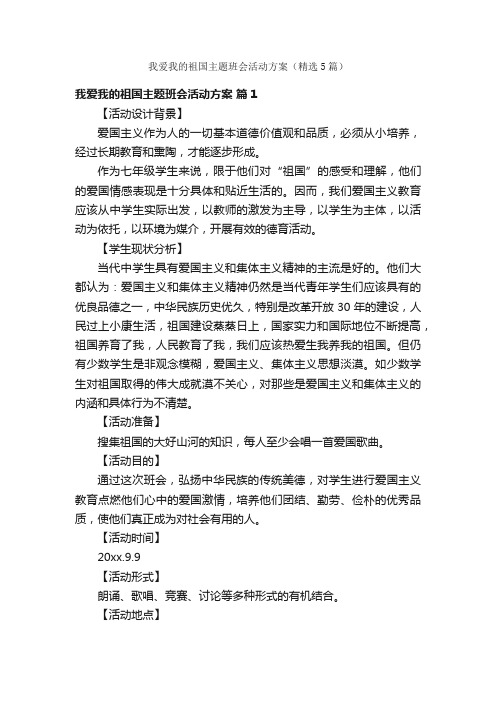 我爱我的祖国主题班会活动方案（精选5篇）