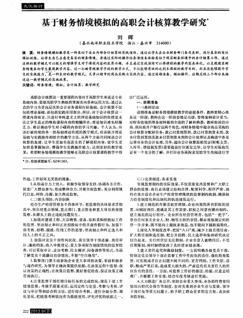 基于财务情境模拟的高职会计核算教学研究