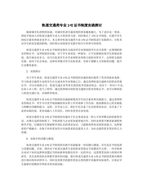 轨道交通类专业1+X证书制度实践探讨