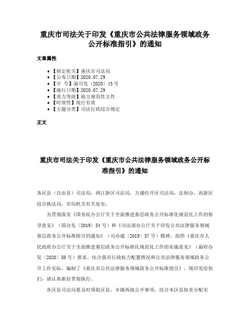 重庆市司法关于印发《重庆市公共法律服务领域政务公开标准指引》的通知