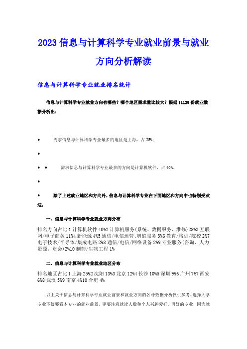 2023信息与计算科学专业就业前景与就业方向分析解读