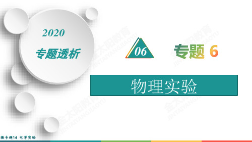 2020届高考物理二轮复习微专题14 电学实验