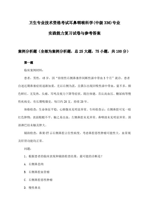 耳鼻咽喉科学(中级336)专业实践能力卫生专业技术资格考试复习试卷与参考答案