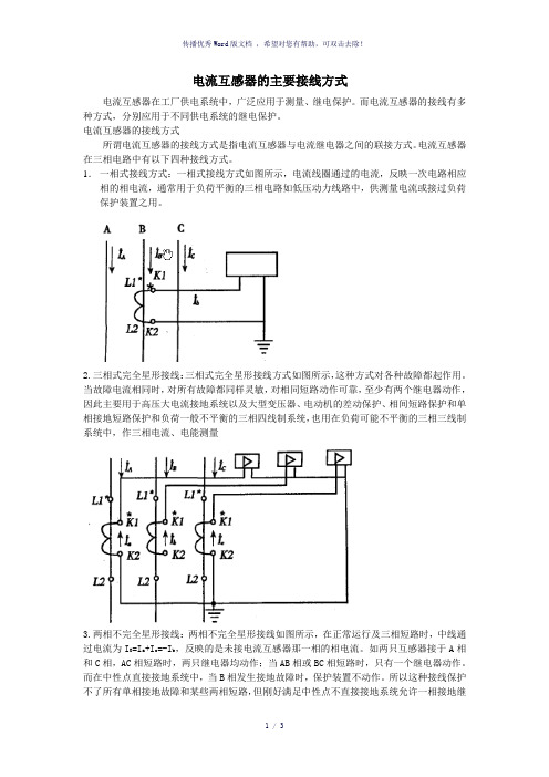 电流互感器的主要接线形式